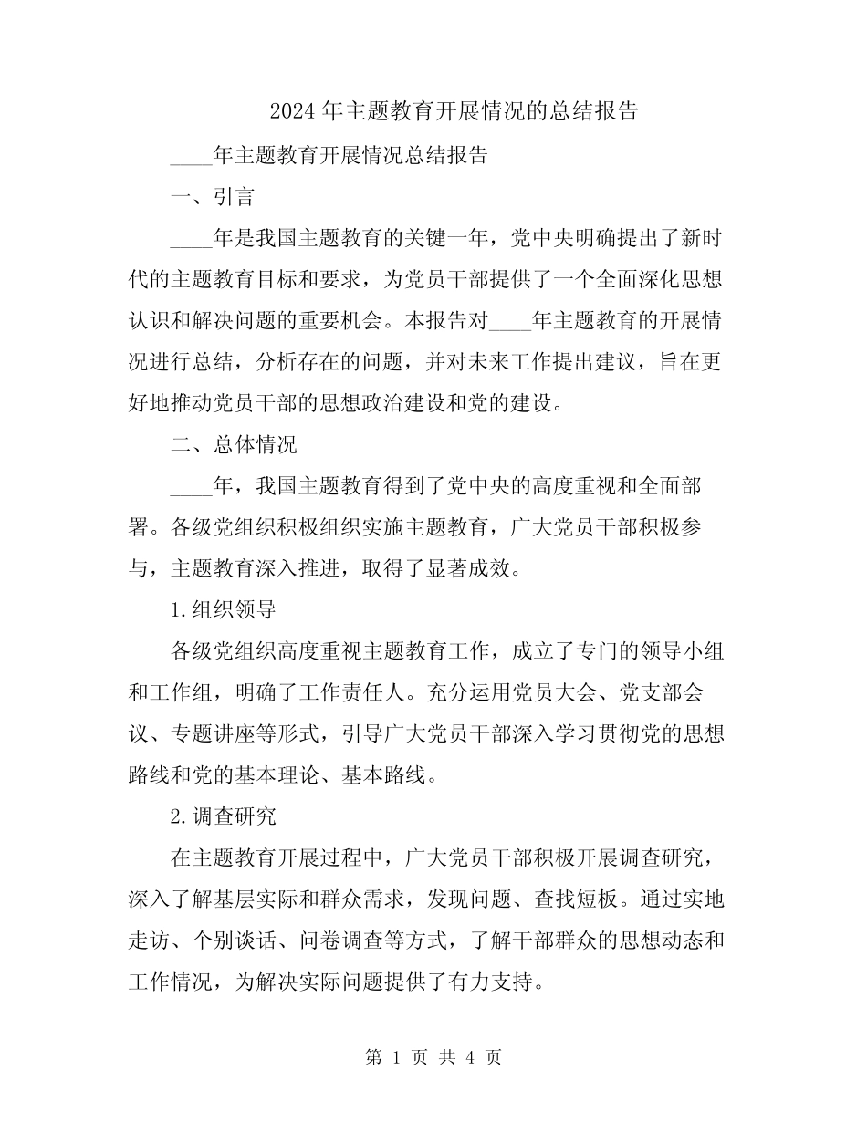 2024年主题教育开展情况的总结报告_第1页