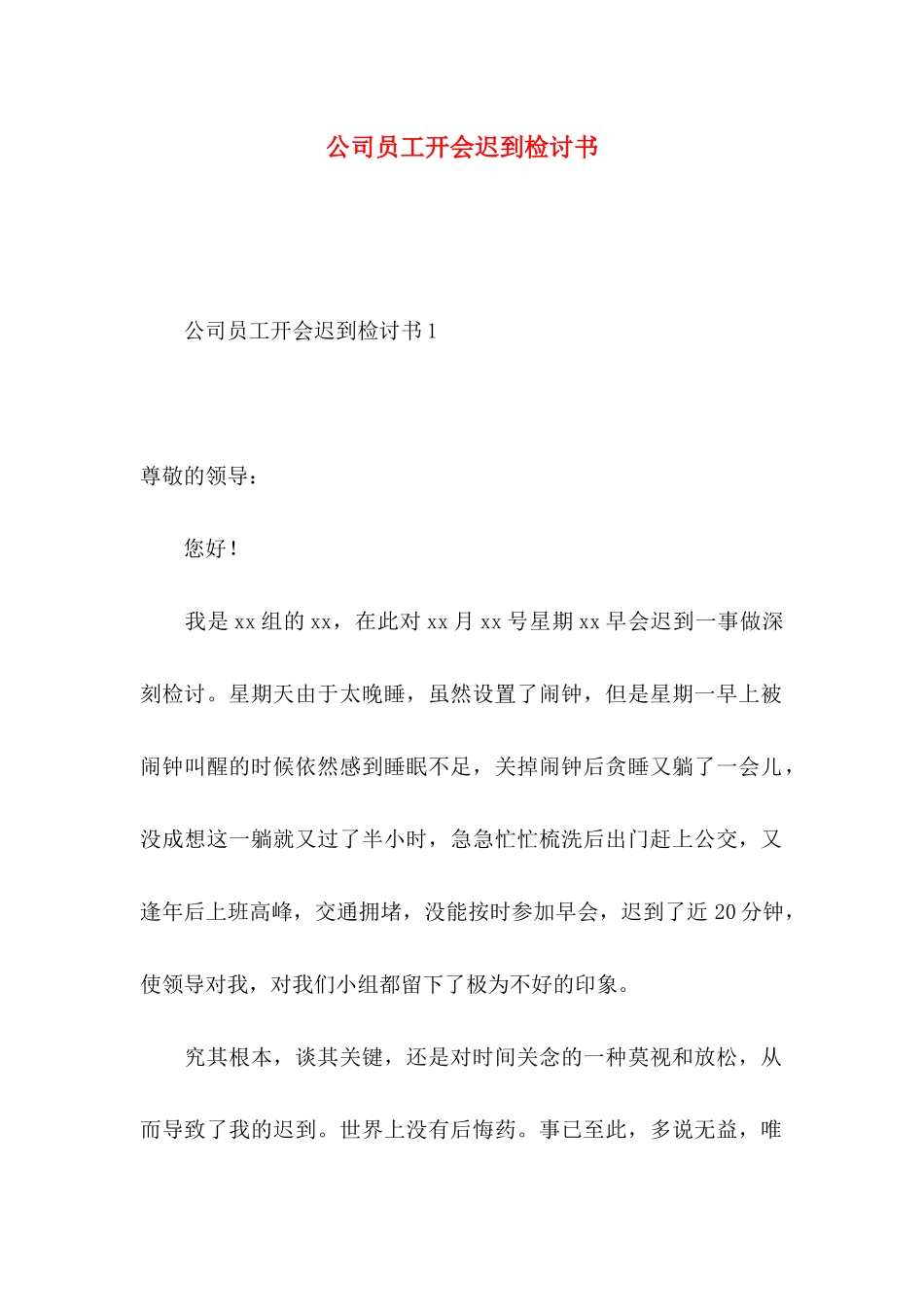 公司员工开会迟到检讨书_第1页