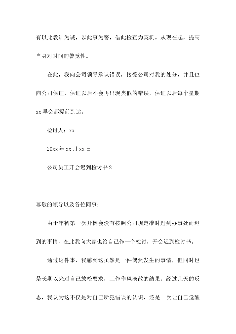 公司员工开会迟到检讨书_第2页