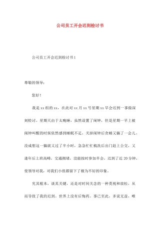 公司员工开会迟到检讨书
