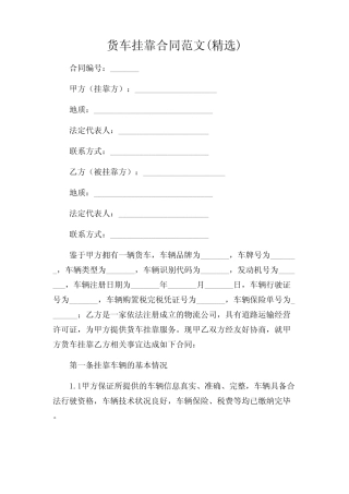 2024年-货车挂靠合同范文(精选)应用详尽版 