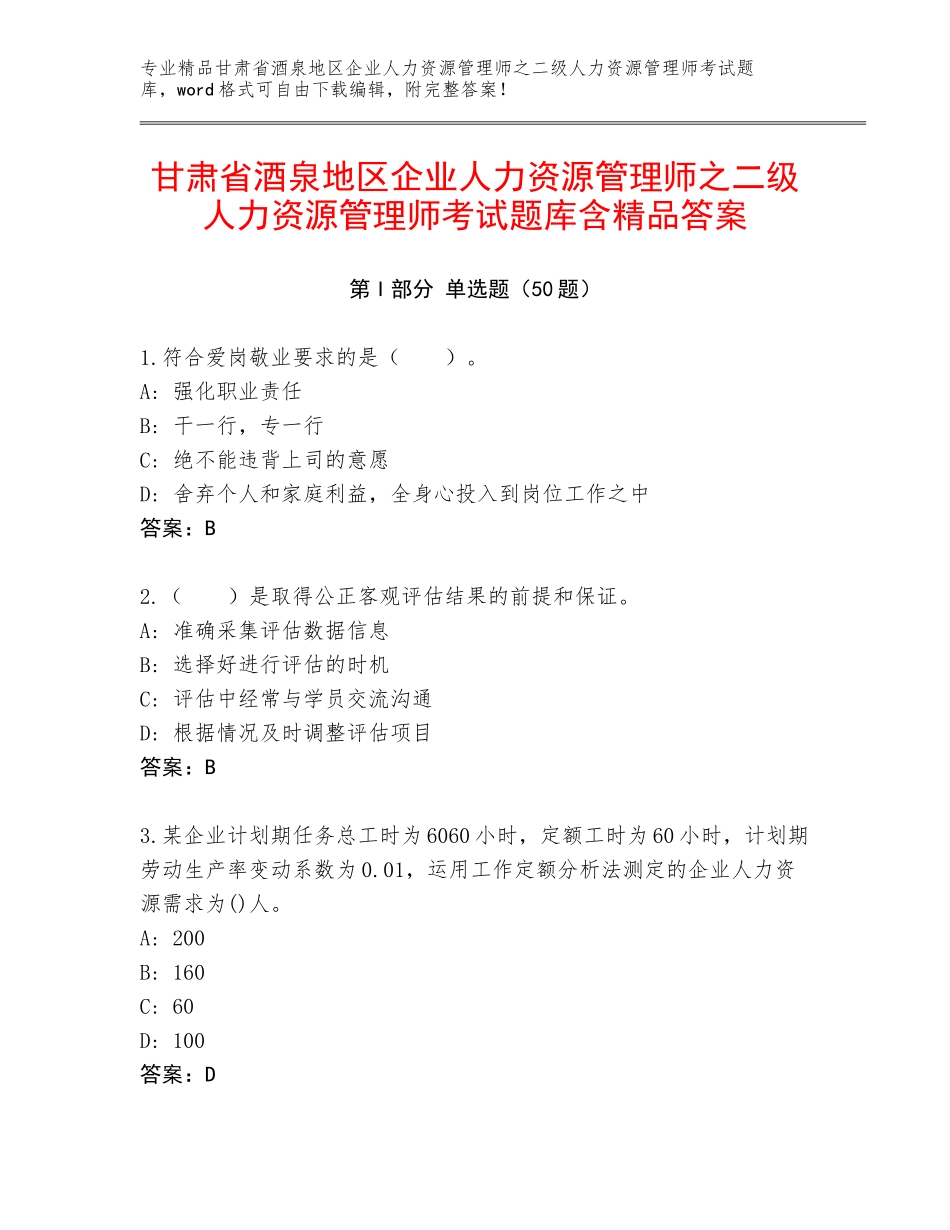 甘肃省酒泉地区企业人力资源管理师之二级人力资源管理师考试题库含精品答案_第1页
