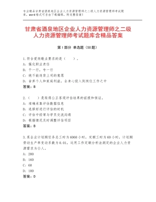 甘肃省酒泉地区企业人力资源管理师之二级人力资源管理师考试题库含精品答案