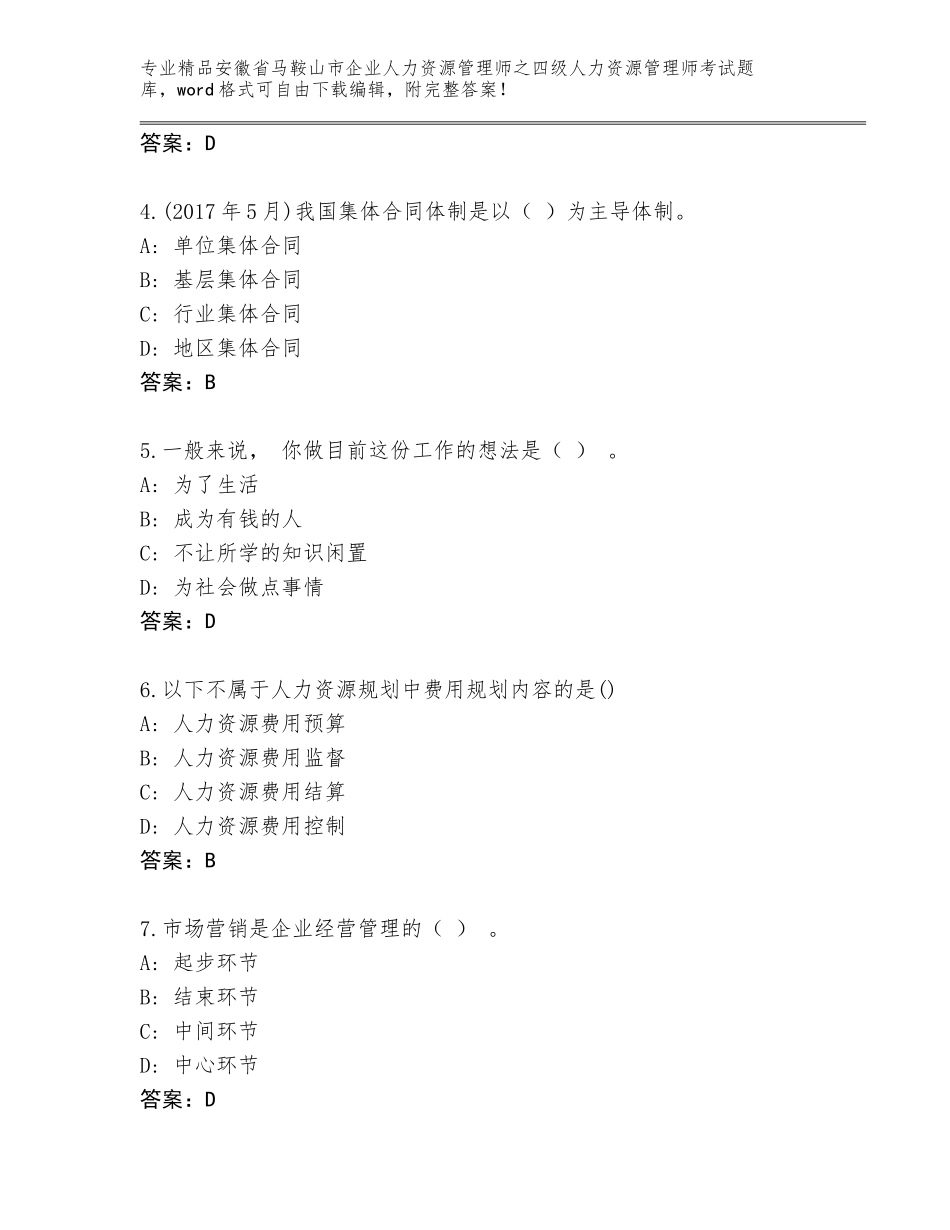 安徽省马鞍山市企业人力资源管理师之四级人力资源管理师考试完整版含答案【能力提升】_第2页