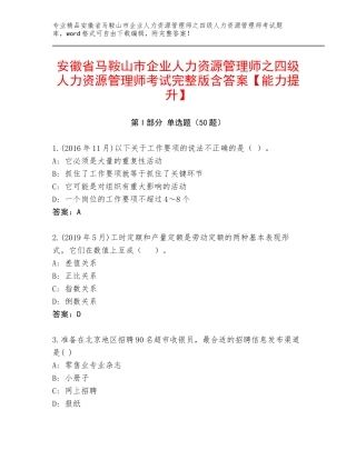 安徽省马鞍山市企业人力资源管理师之四级人力资源管理师考试完整版含答案【能力提升】