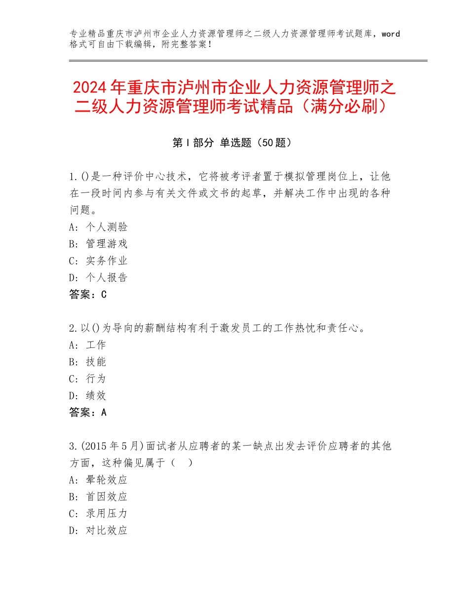 2024年重庆市泸州市企业人力资源管理师之二级人力资源管理师考试精品（满分必刷）_第1页