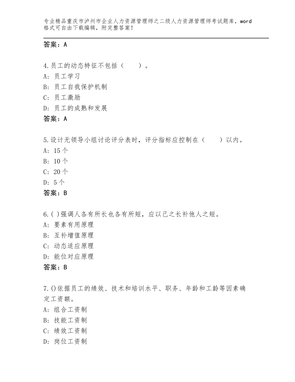 2024年重庆市泸州市企业人力资源管理师之二级人力资源管理师考试精品（满分必刷）_第2页
