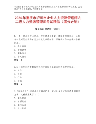 2024年重庆市泸州市企业人力资源管理师之二级人力资源管理师考试精品（满分必刷）