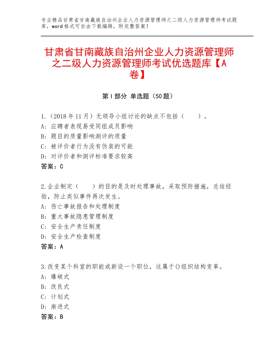 甘肃省甘南藏族自治州企业人力资源管理师之二级人力资源管理师考试优选题库【A卷】_第1页