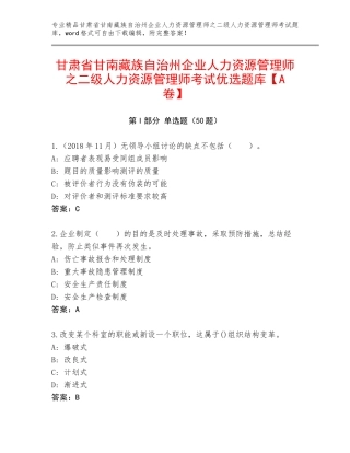 甘肃省甘南藏族自治州企业人力资源管理师之二级人力资源管理师考试优选题库【A卷】