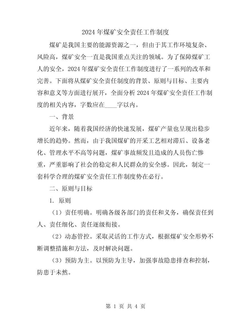2024年煤矿安全责任工作制度 _第1页