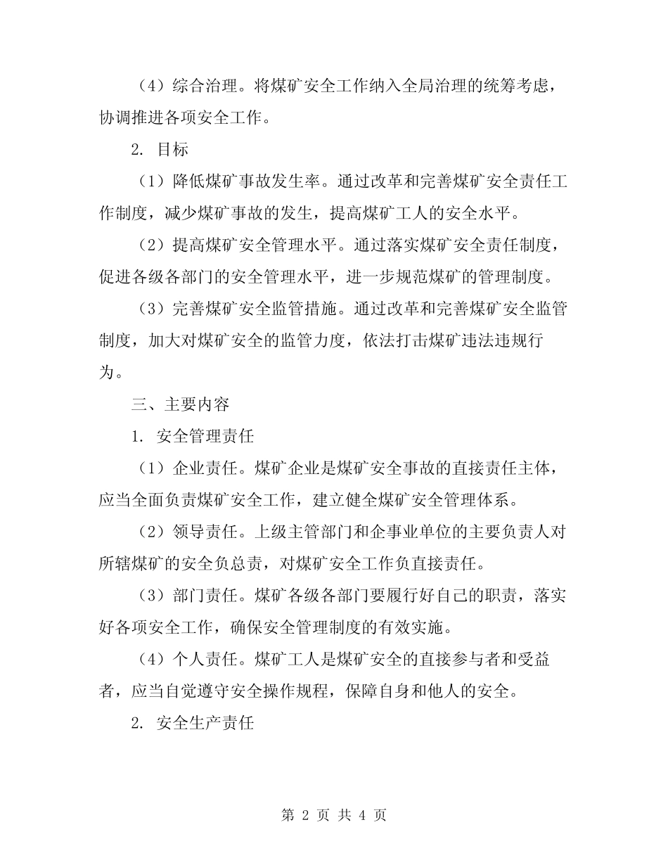 2024年煤矿安全责任工作制度 _第2页
