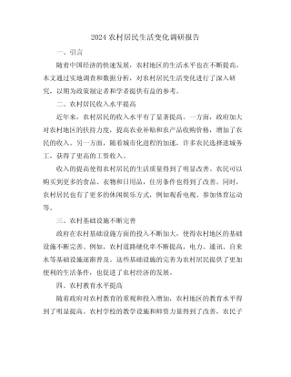 2024农村居民生活变化调研报告 