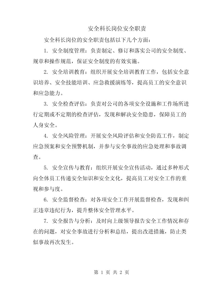 安全科长岗位安全职责 _第1页