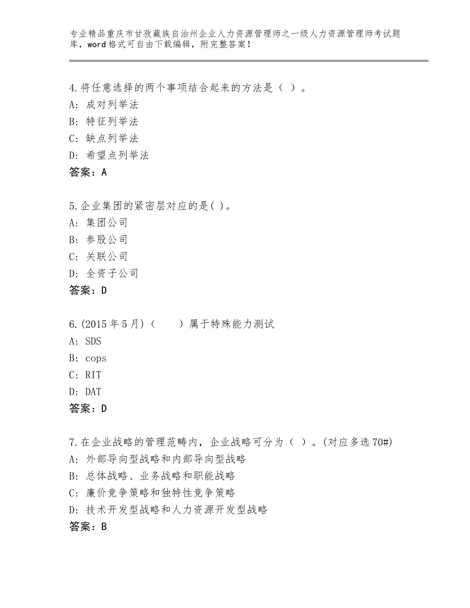 2024年重庆市甘孜藏族自治州企业人力资源管理师之一级人力资源管理师考试题库【研优卷】_第2页