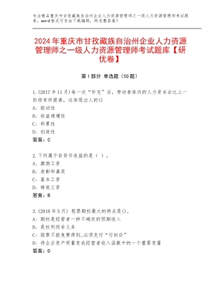 2024年重庆市甘孜藏族自治州企业人力资源管理师之一级人力资源管理师考试题库【研优卷】