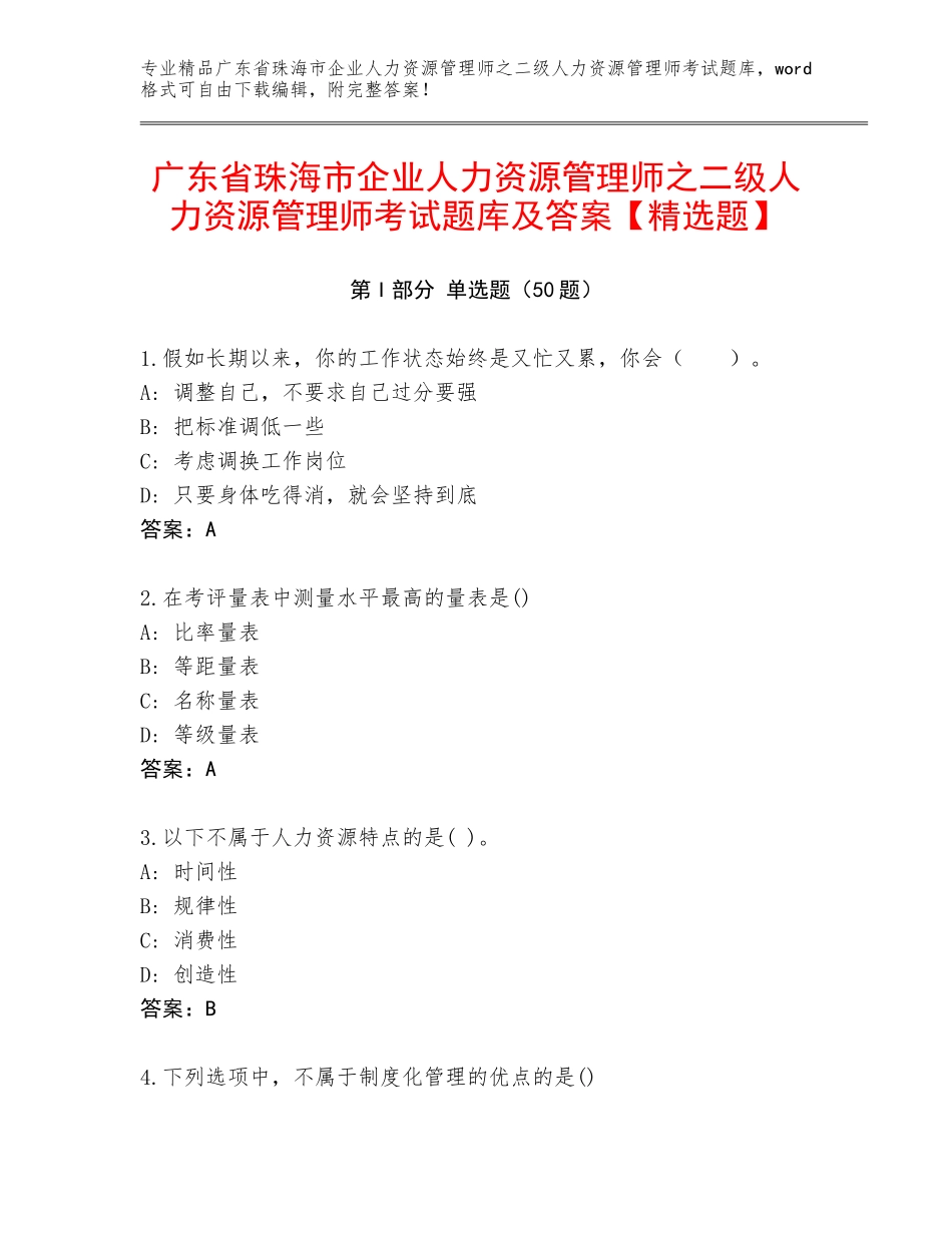 广东省珠海市企业人力资源管理师之二级人力资源管理师考试题库及答案【精选题】_第1页