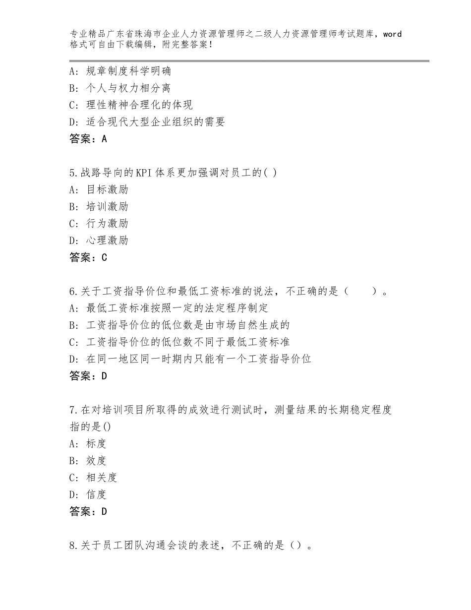 广东省珠海市企业人力资源管理师之二级人力资源管理师考试题库及答案【精选题】_第2页