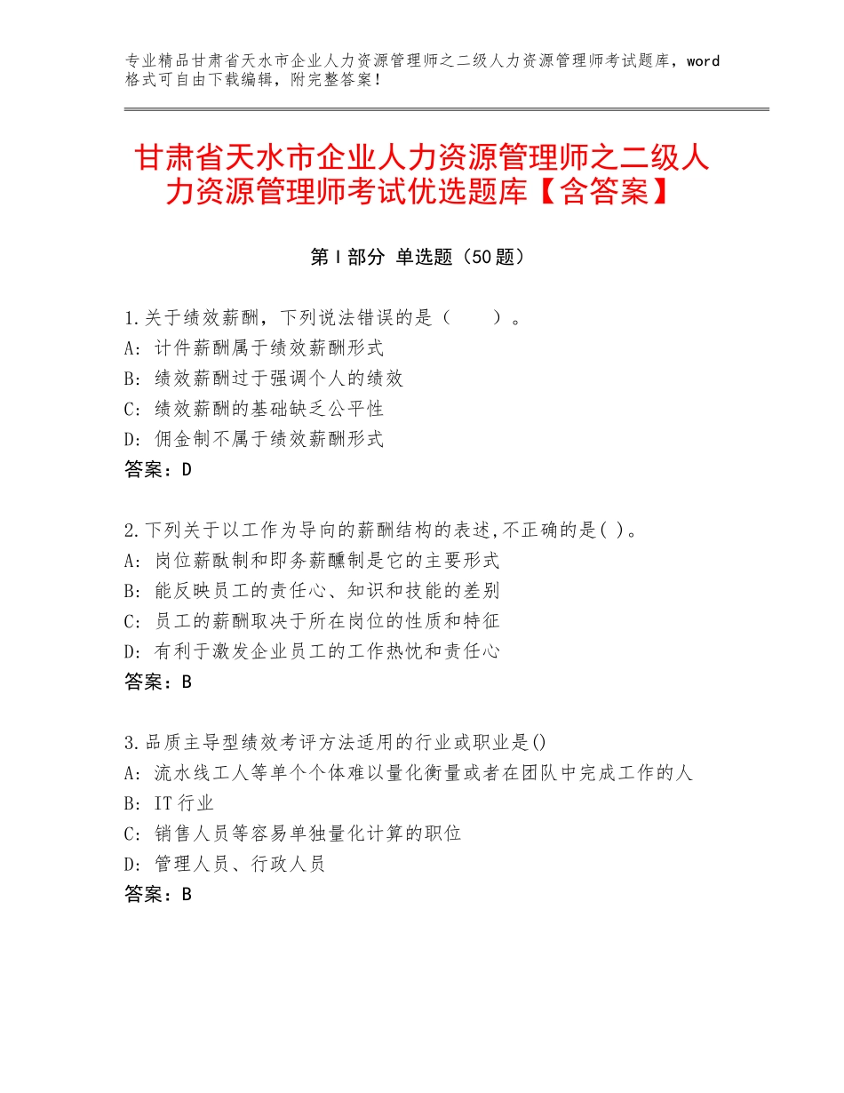 甘肃省天水市企业人力资源管理师之二级人力资源管理师考试优选题库【含答案】_第1页