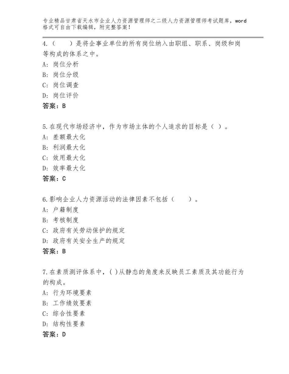 甘肃省天水市企业人力资源管理师之二级人力资源管理师考试优选题库【含答案】_第2页