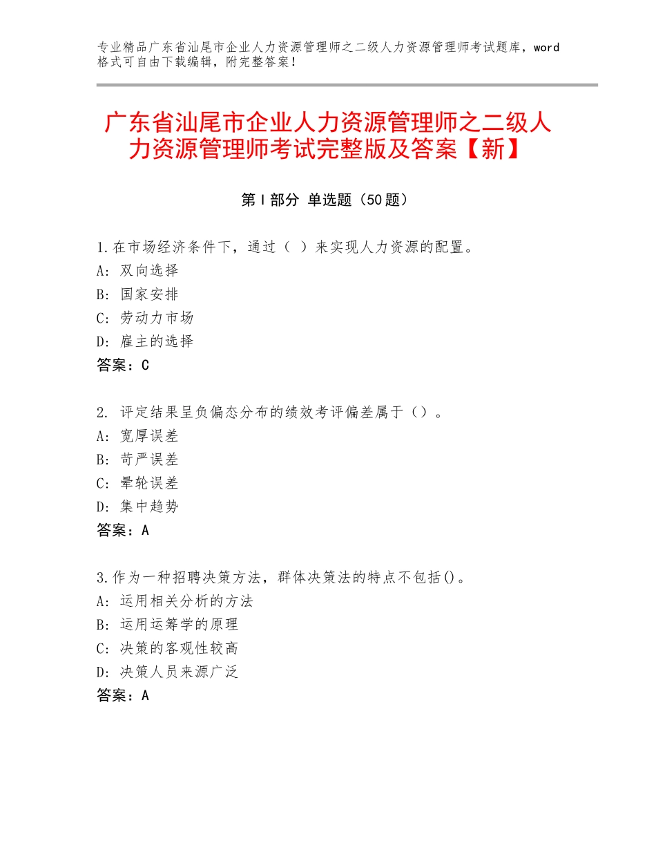 广东省汕尾市企业人力资源管理师之二级人力资源管理师考试完整版及答案【新】_第1页