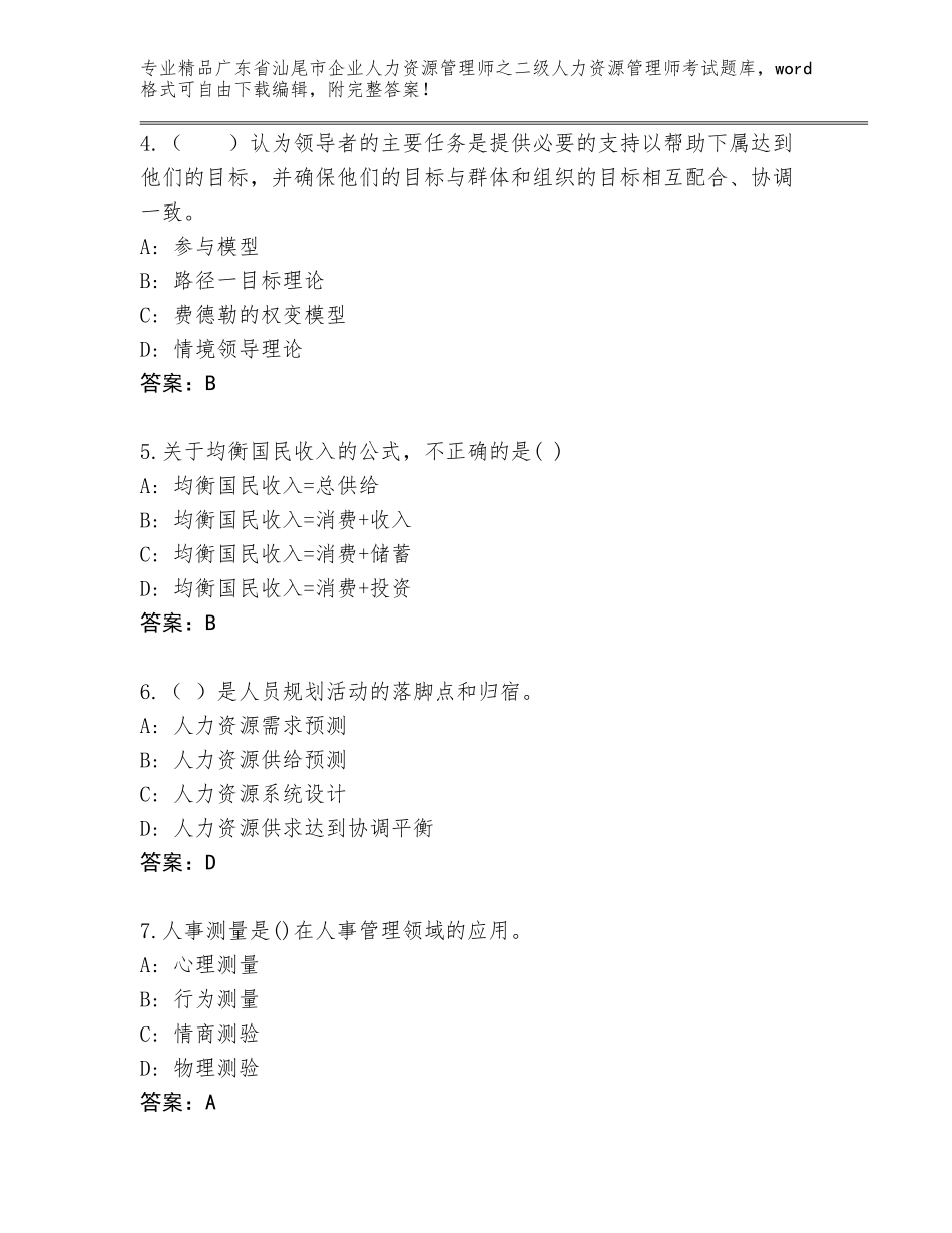 广东省汕尾市企业人力资源管理师之二级人力资源管理师考试完整版及答案【新】_第2页