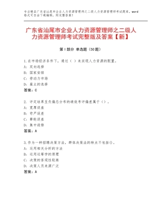 广东省汕尾市企业人力资源管理师之二级人力资源管理师考试完整版及答案【新】