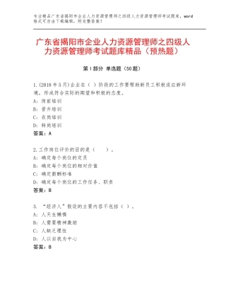 广东省揭阳市企业人力资源管理师之四级人力资源管理师考试题库精品（预热题）