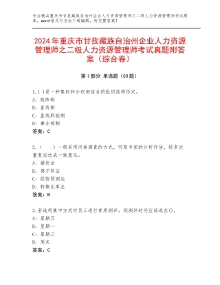 2024年重庆市甘孜藏族自治州企业人力资源管理师之二级人力资源管理师考试真题附答案（综合卷）