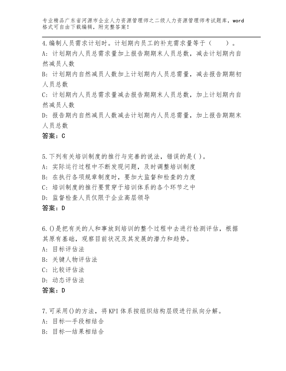 广东省河源市企业人力资源管理师之二级人力资源管理师考试题库含答案（精练）_第2页