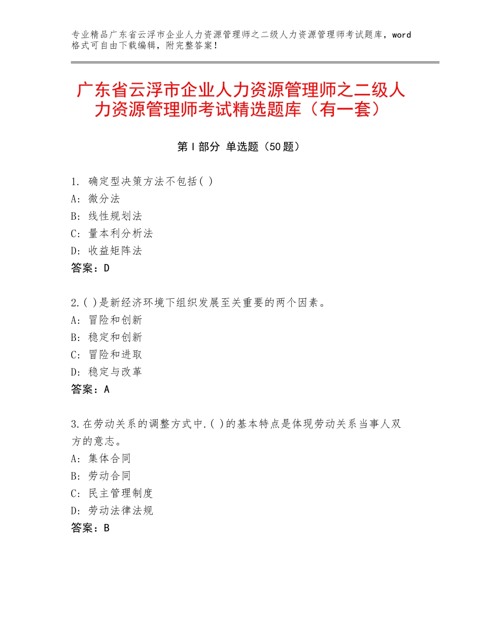 广东省云浮市企业人力资源管理师之二级人力资源管理师考试精选题库（有一套）_第1页