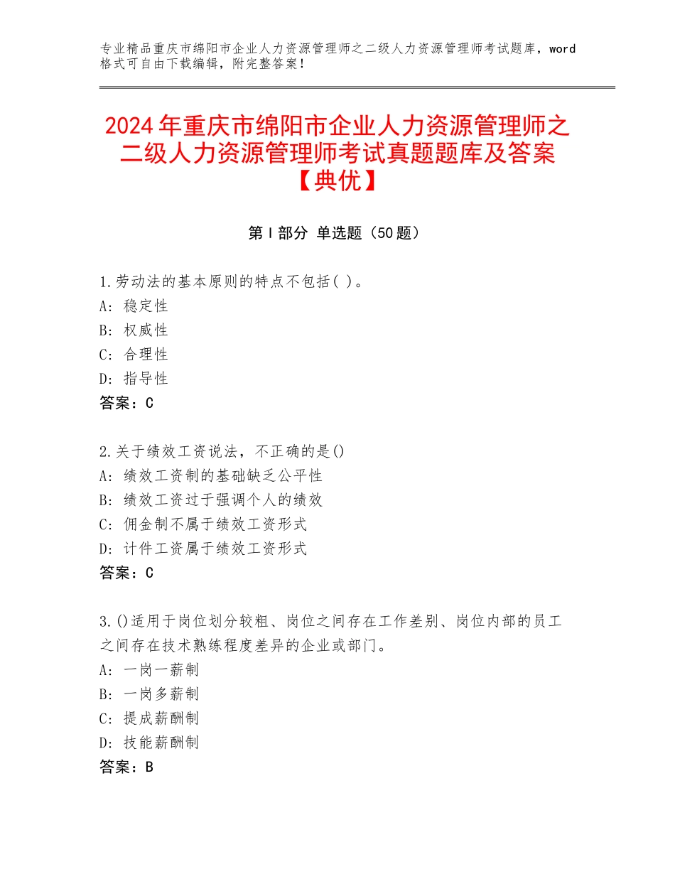 2024年重庆市绵阳市企业人力资源管理师之二级人力资源管理师考试真题题库及答案【典优】_第1页