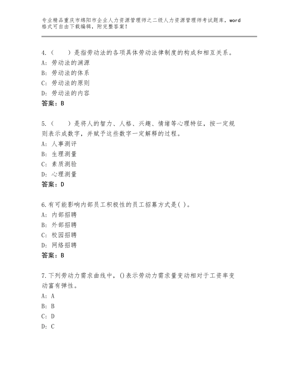 2024年重庆市绵阳市企业人力资源管理师之二级人力资源管理师考试真题题库及答案【典优】_第2页