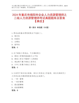 2024年重庆市绵阳市企业人力资源管理师之二级人力资源管理师考试真题题库及答案【典优】