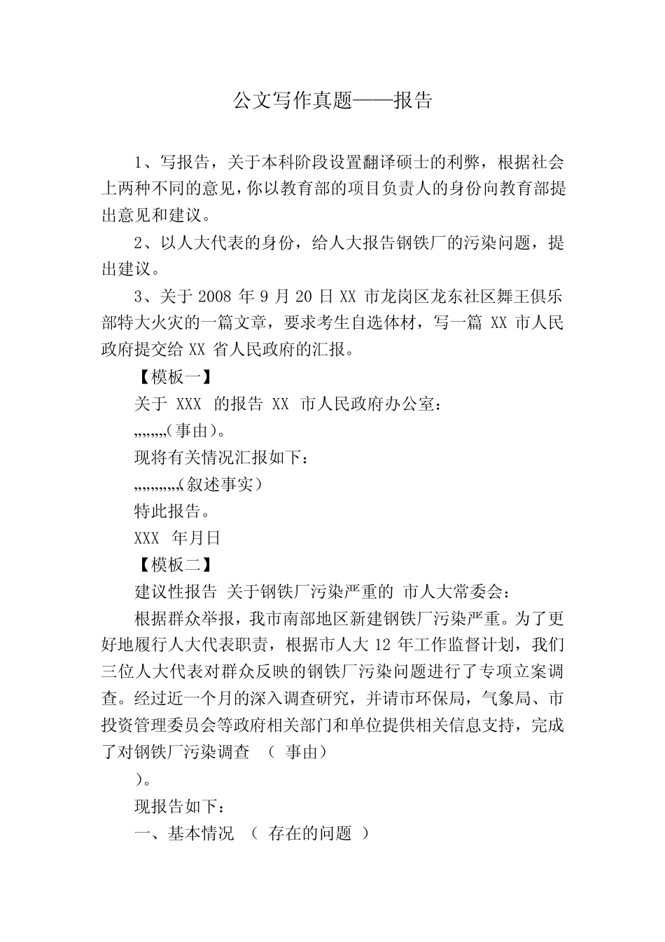 公文写作真题——报告 _第1页