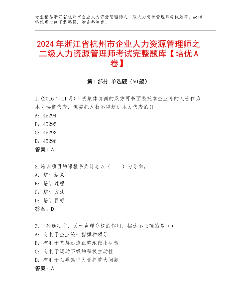 2024年浙江省杭州市企业人力资源管理师之二级人力资源管理师考试完整题库【培优A卷】_第1页