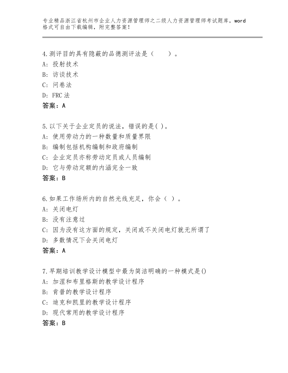 2024年浙江省杭州市企业人力资源管理师之二级人力资源管理师考试完整题库【培优A卷】_第2页