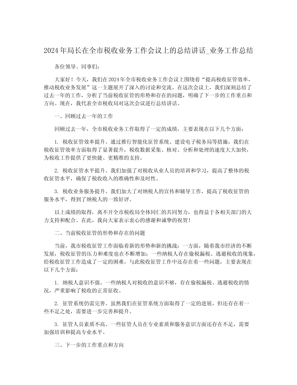 2024年局长在全市税收业务工作会议上的总结讲话_业务工作总结_第1页