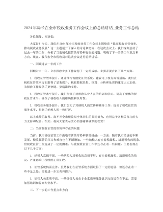 2024年局长在全市税收业务工作会议上的总结讲话_业务工作总结