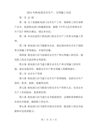2024年机电部安全生产、文明施工办法 