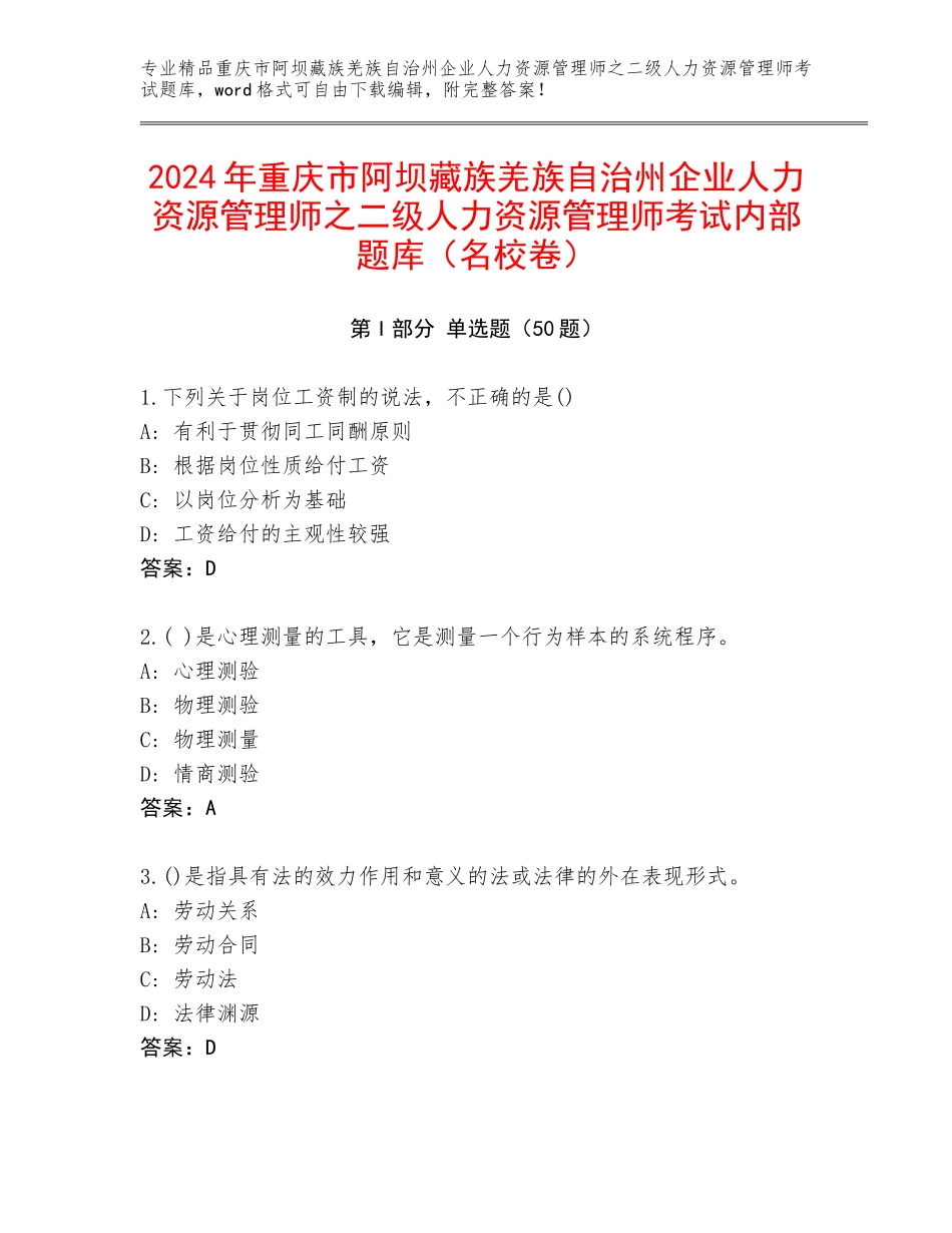 2024年重庆市阿坝藏族羌族自治州企业人力资源管理师之二级人力资源管理师考试内部题库（名校卷）_第1页