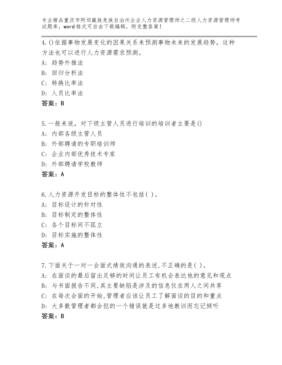 2024年重庆市阿坝藏族羌族自治州企业人力资源管理师之二级人力资源管理师考试内部题库（名校卷）_第2页