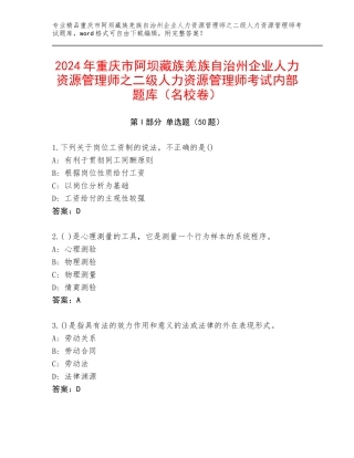 2024年重庆市阿坝藏族羌族自治州企业人力资源管理师之二级人力资源管理师考试内部题库（名校卷）