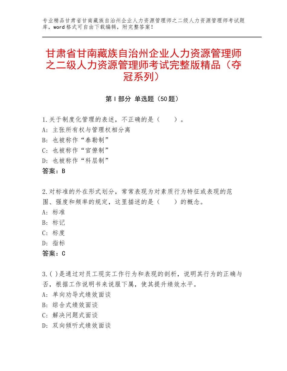 甘肃省甘南藏族自治州企业人力资源管理师之二级人力资源管理师考试完整版精品（夺冠系列）_第1页
