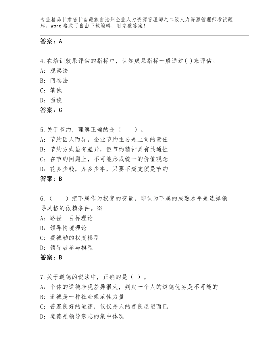 甘肃省甘南藏族自治州企业人力资源管理师之二级人力资源管理师考试完整版精品（夺冠系列）_第2页
