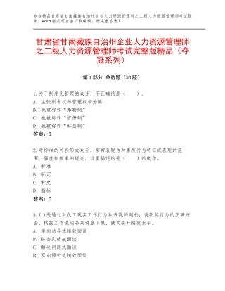 甘肃省甘南藏族自治州企业人力资源管理师之二级人力资源管理师考试完整版精品（夺冠系列）