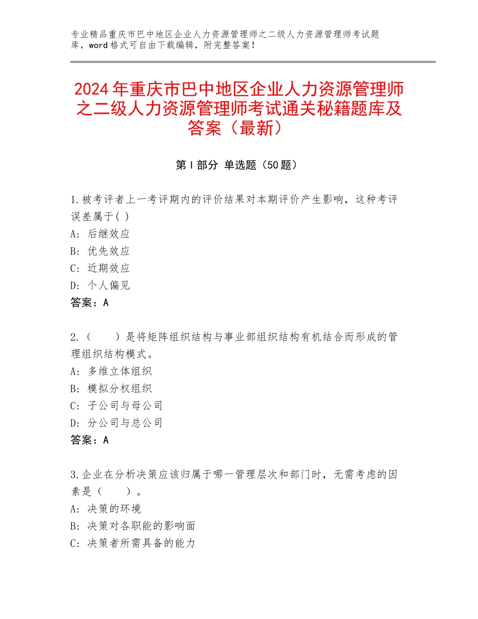 2024年重庆市巴中地区企业人力资源管理师之二级人力资源管理师考试通关秘籍题库及答案（最新）_第1页