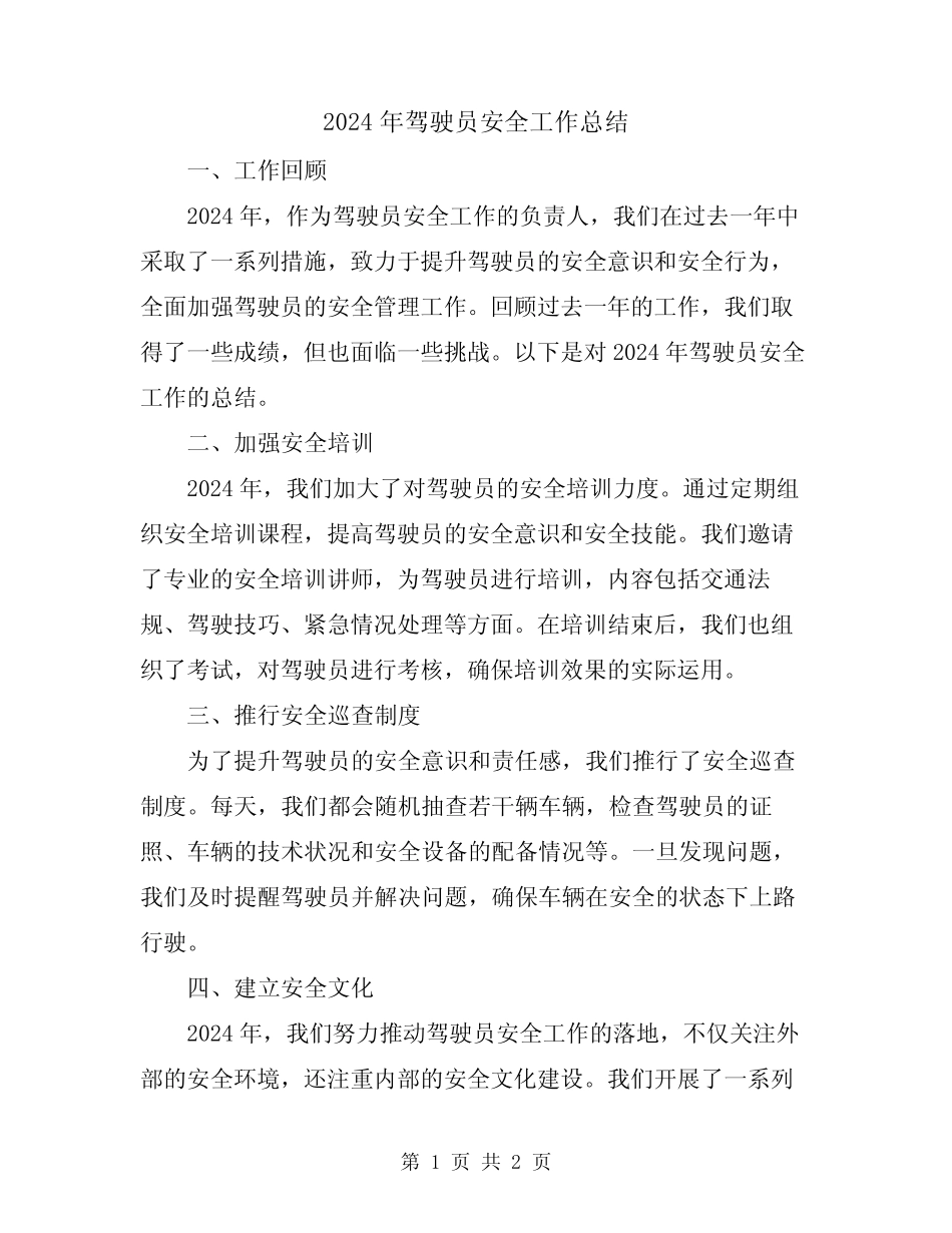 2024年驾驶员安全工作总结 _第1页