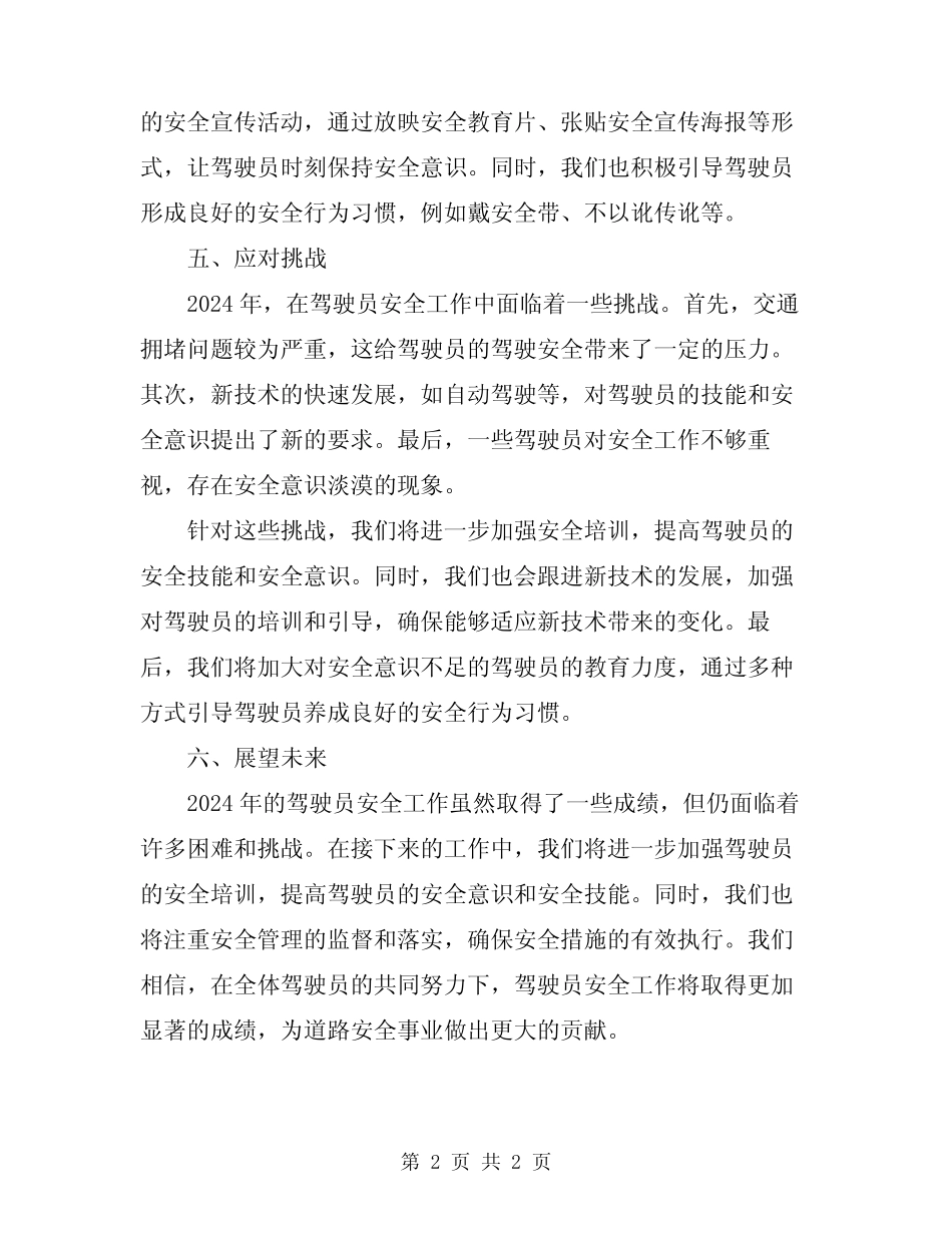 2024年驾驶员安全工作总结 _第2页