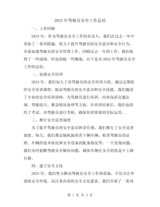 2024年驾驶员安全工作总结 